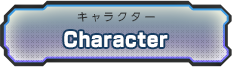 キャラクター