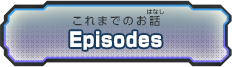 これまでのお話