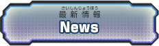 新着情報