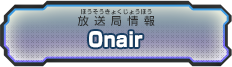 放送局情報