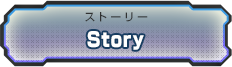 ストーリー