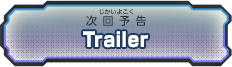 次回予告